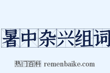 暑中杂兴组词是什么意思的图片